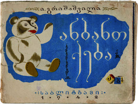 Гришашвили И. Анбант-Кеба. Азбука в стихах. На грузинском языке. Тбилиси: Детюниздат ГССР, 1942.